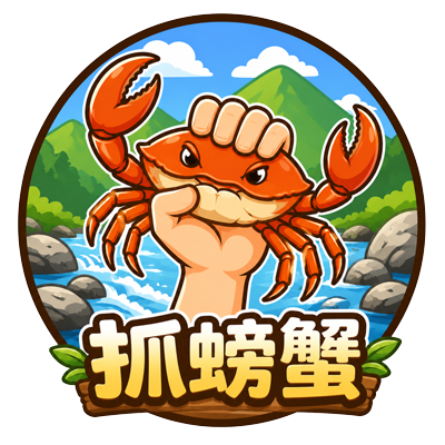 抓螃蟹